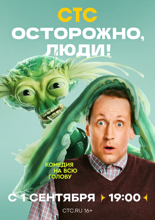 Осторожно, люди! (2025) - смотреть онлайн